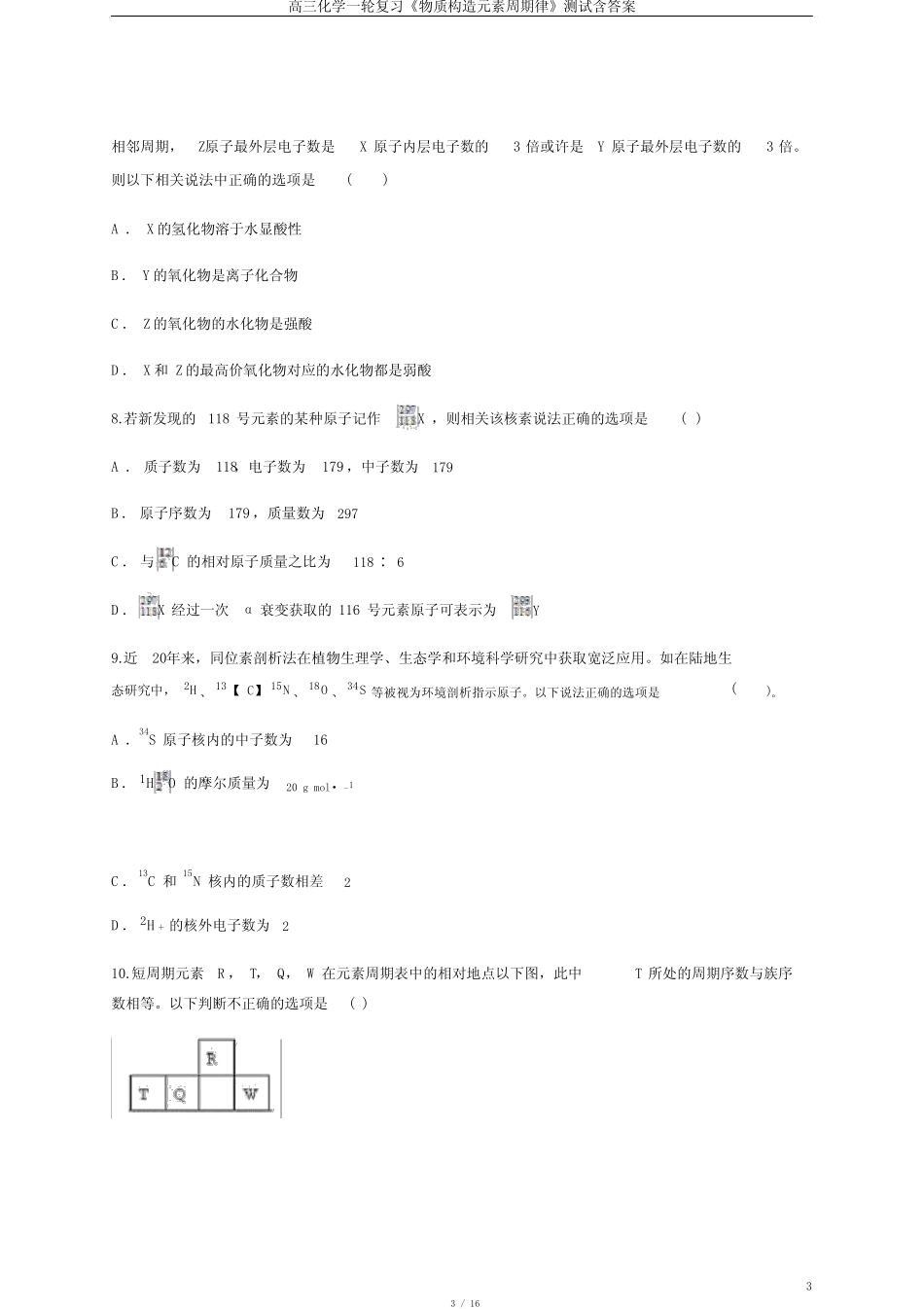 高三化学一轮复习《物质结构元素周期律》测试含答案_第3页