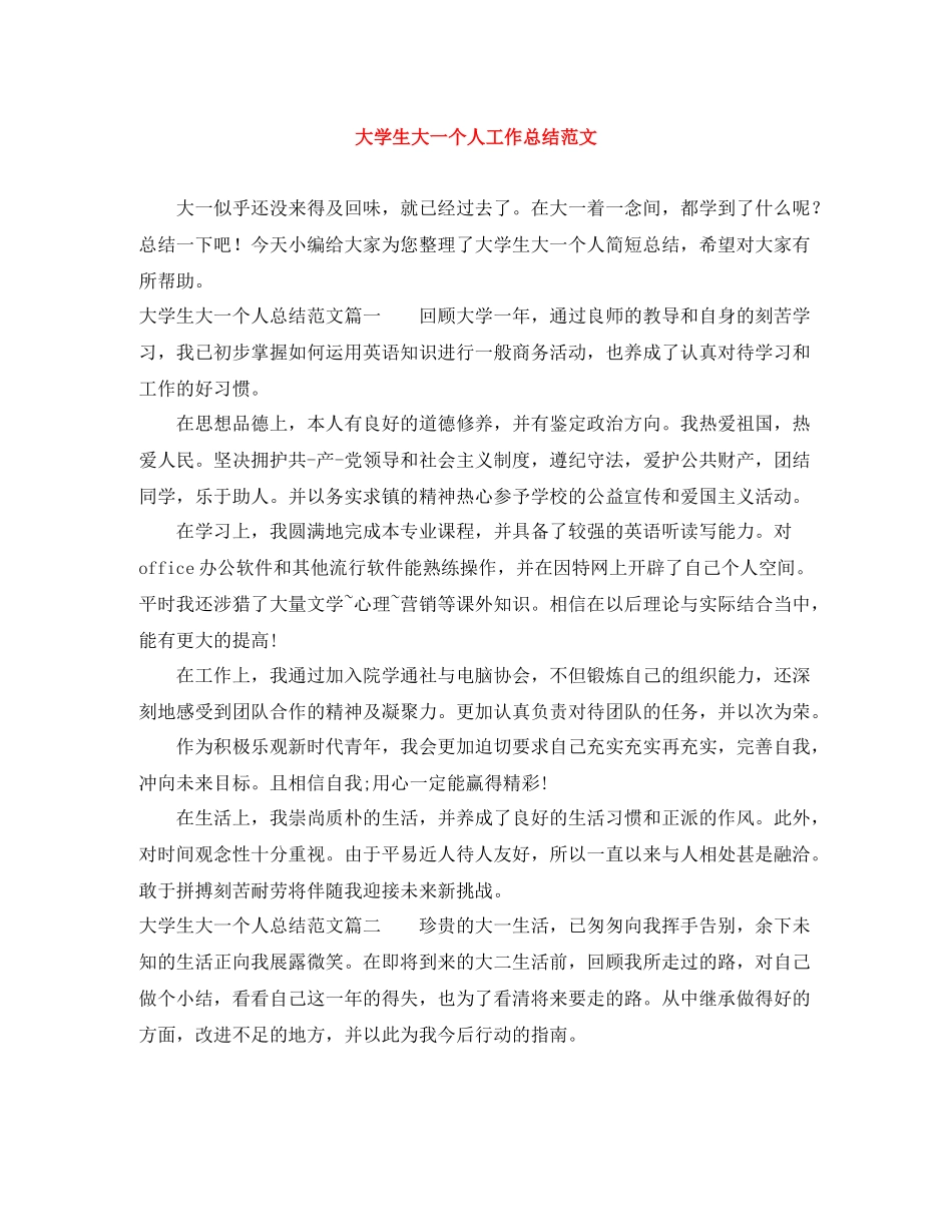 大学生大一个人工作总结范文_第1页