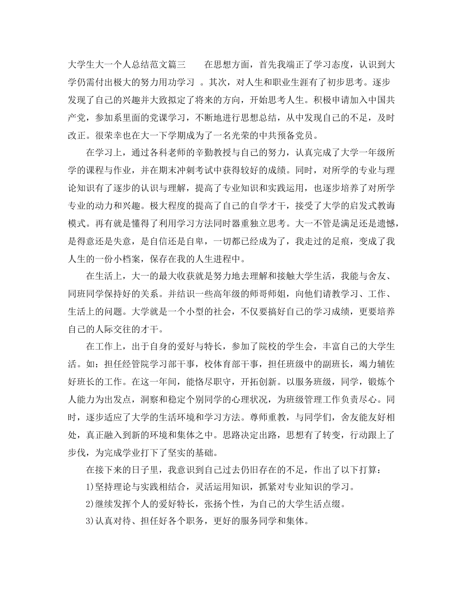 大学生大一个人工作总结范文_第3页
