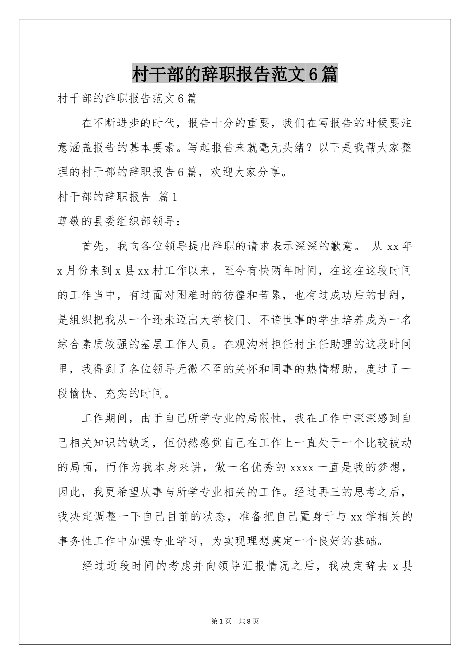 村干部的辞职报告范本6篇_第1页