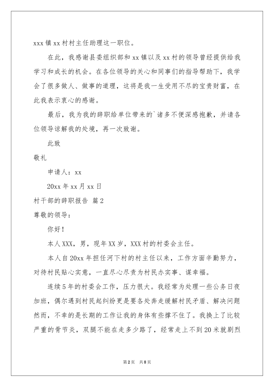 村干部的辞职报告范本6篇_第2页