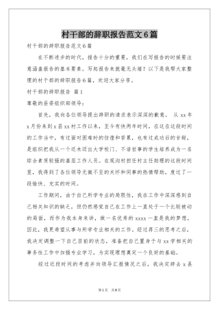 村干部的辞职报告范本6篇