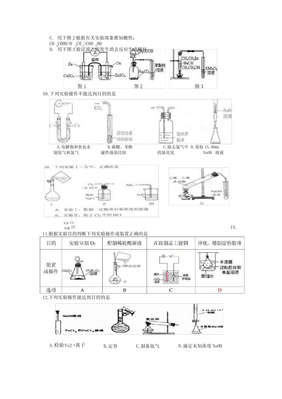 (广东高考化学选择题专题训练)化学实验基础及装置图 (1)_第3页