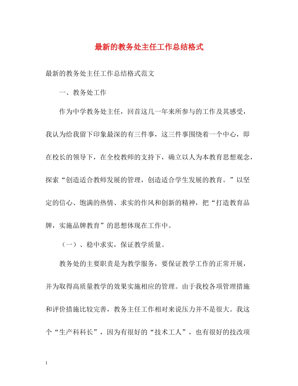 的教务处主任工作总结格式_第1页