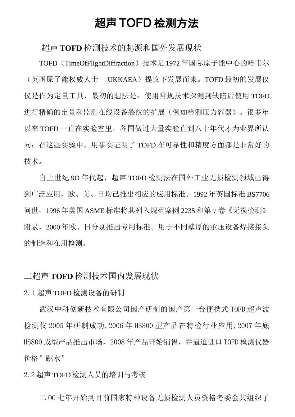 超声TOFD检测方法_第1页