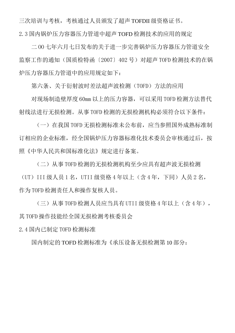 超声TOFD检测方法_第2页