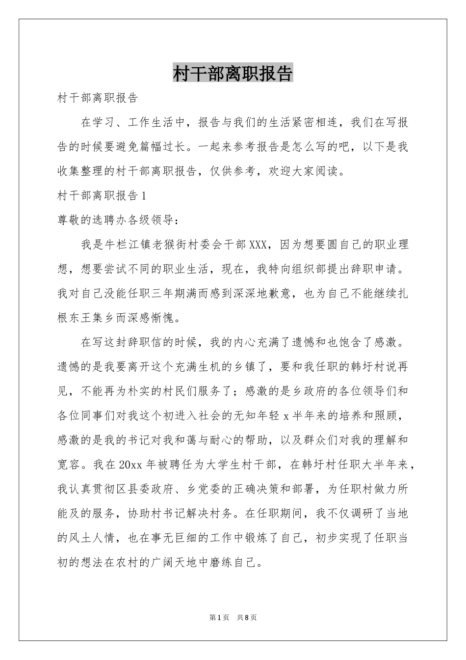 村干部离职报告_第1页