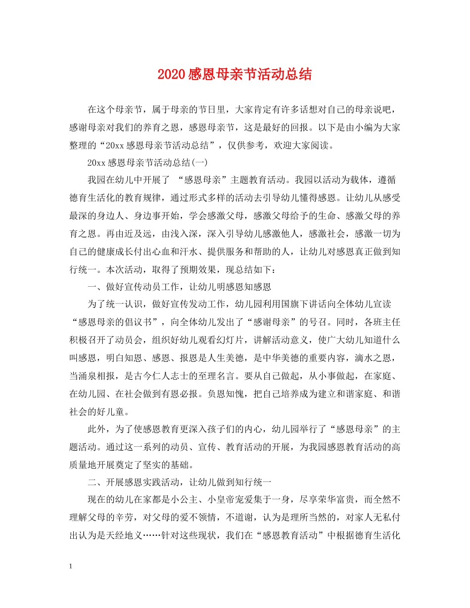 感恩母亲节活动总结_第1页