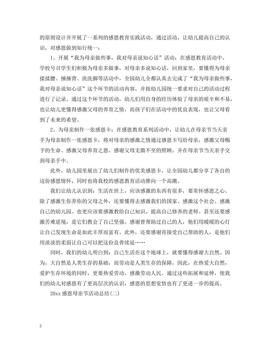 感恩母亲节活动总结_第2页