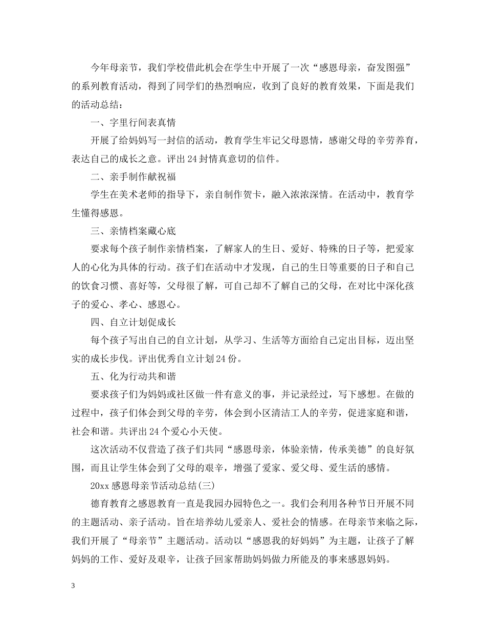 感恩母亲节活动总结_第3页