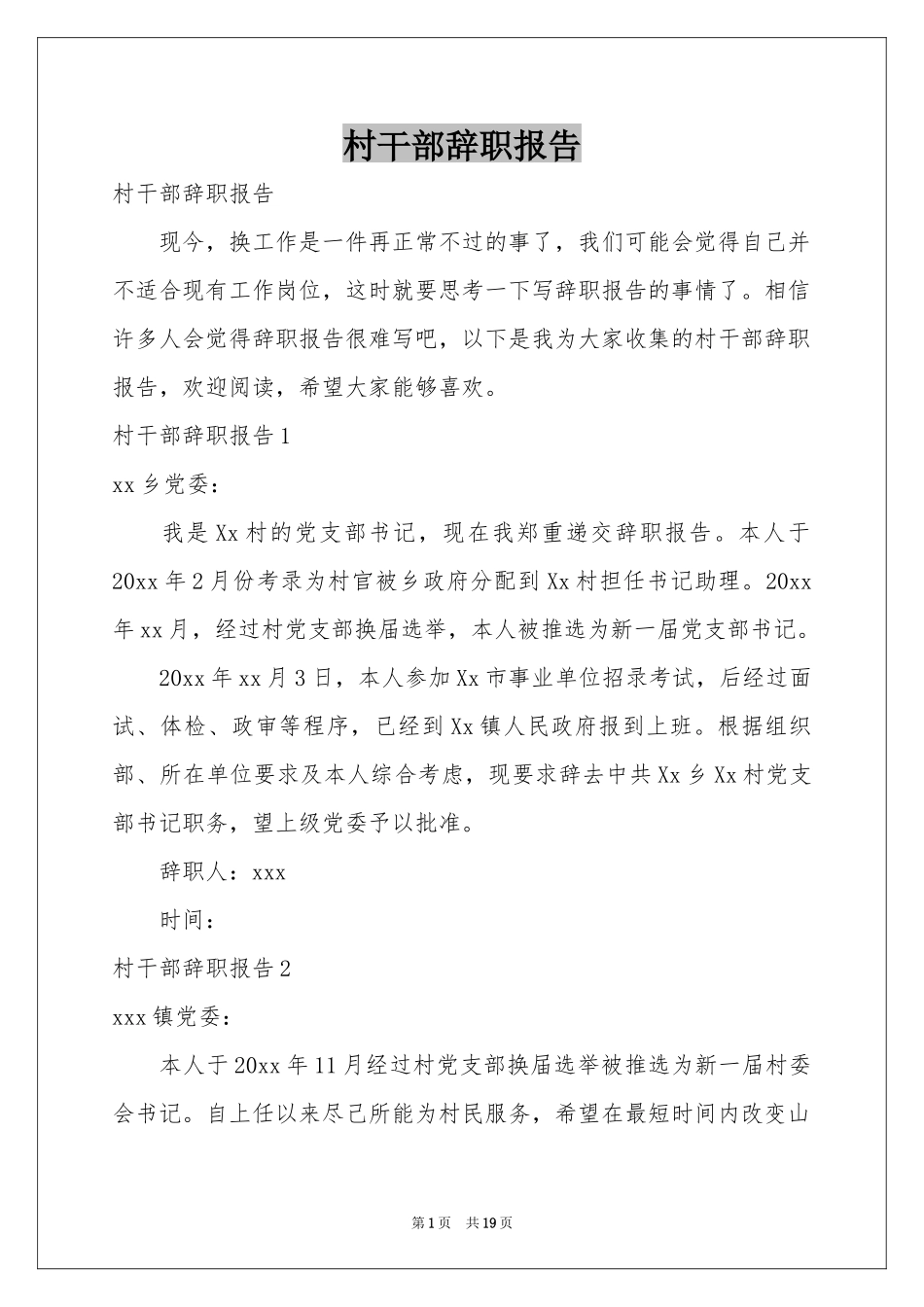 村干部辞职报告_第1页