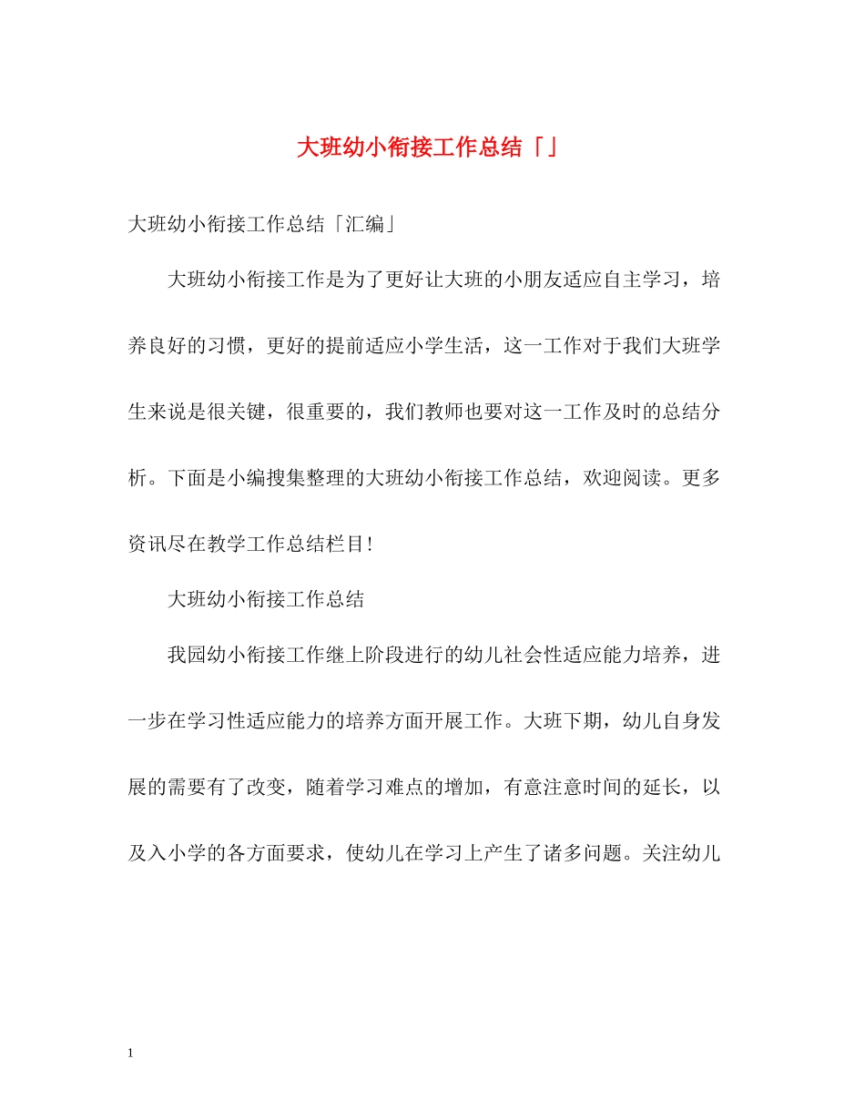 大班幼小衔接工作总结「」_第1页