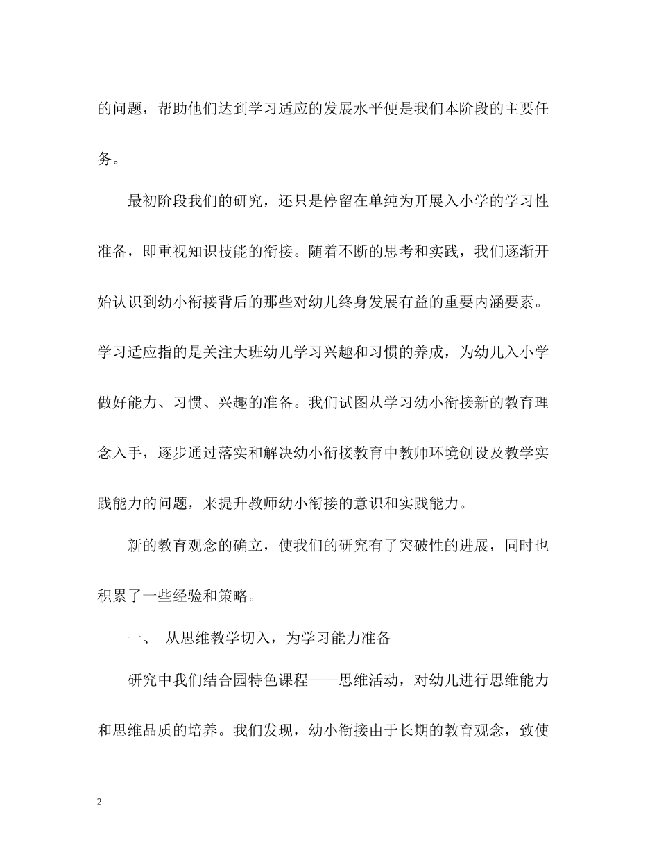 大班幼小衔接工作总结「」_第2页