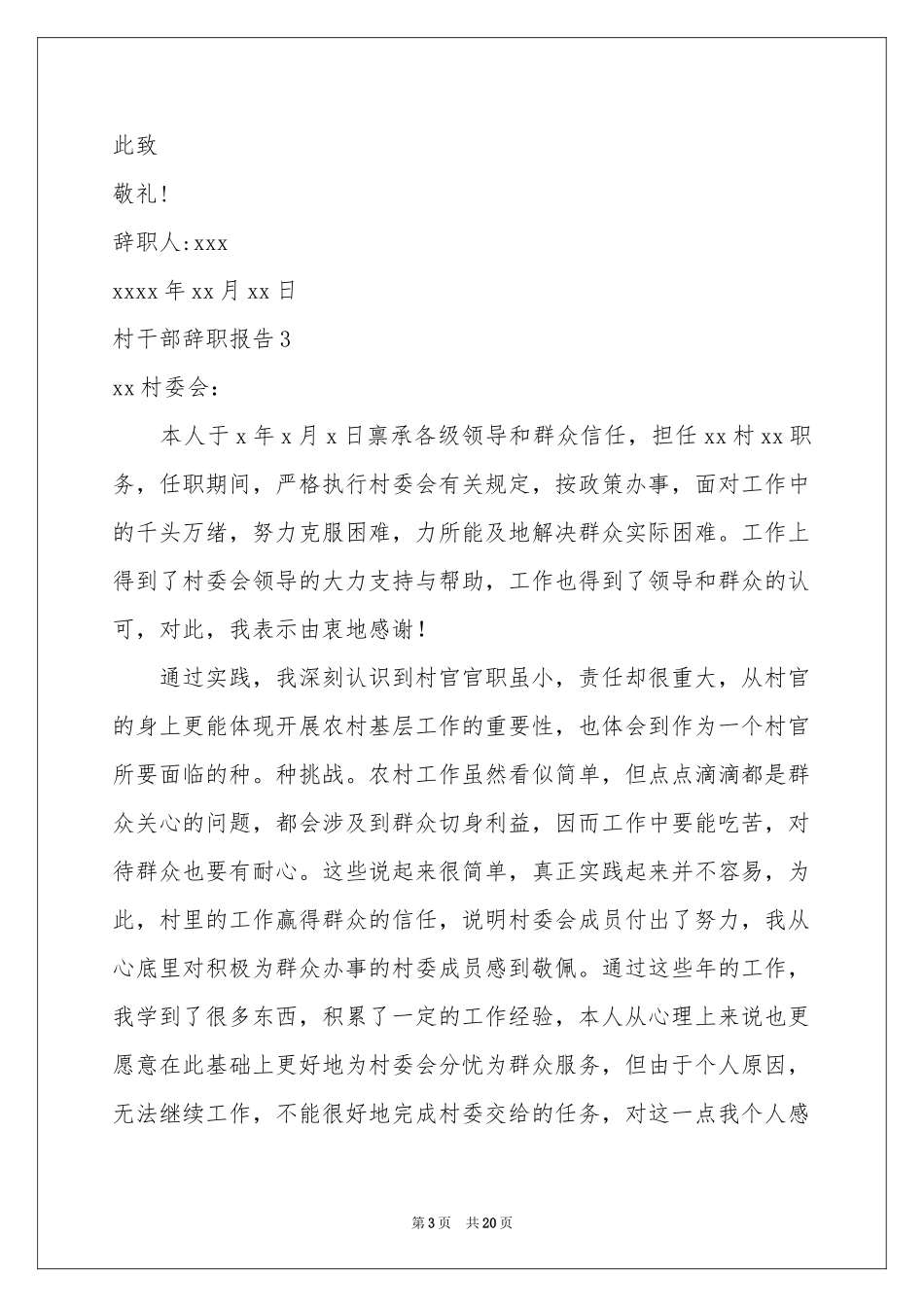 村干部辞职报告(15篇)_第3页