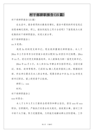 村干部辞职报告(15篇)