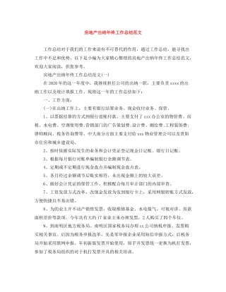 房地产出纳年终工作总结范文