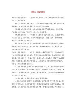 酒店五一黄金周总结