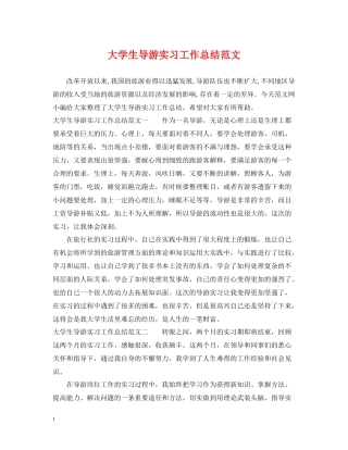 大学生导游实习工作总结范文