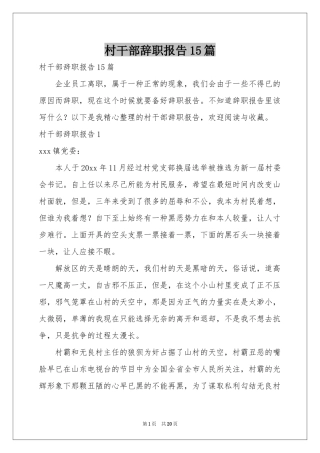 村干部辞职报告15篇