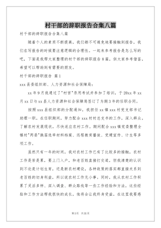 村干部的辞职报告合集八篇