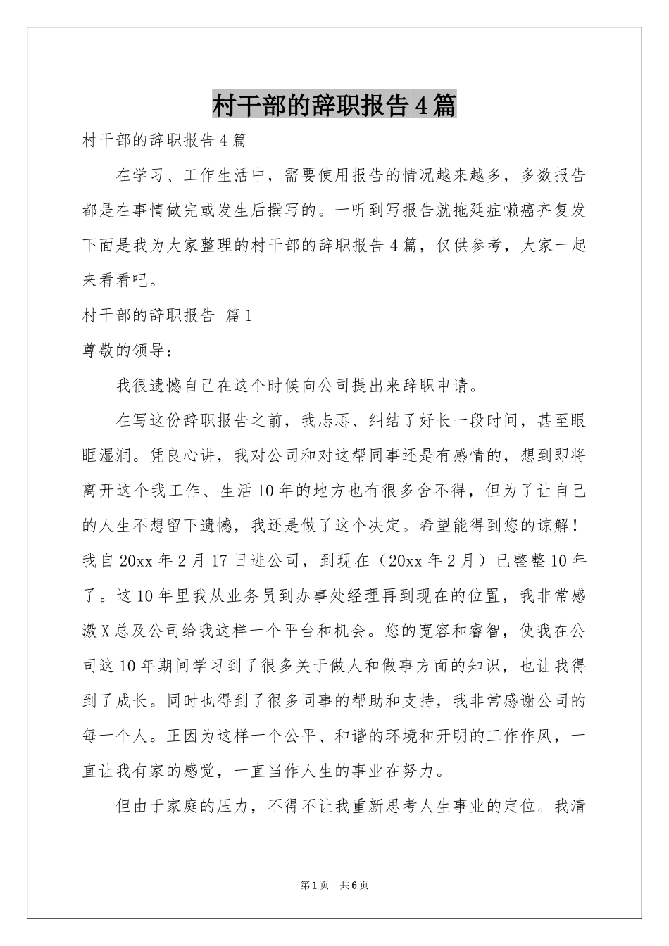 村干部的辞职报告4篇_第1页