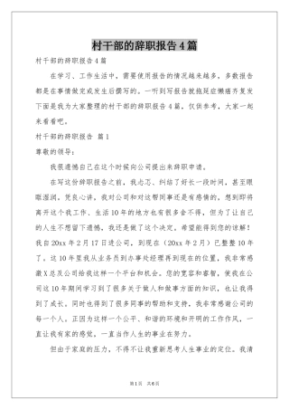 村干部的辞职报告4篇