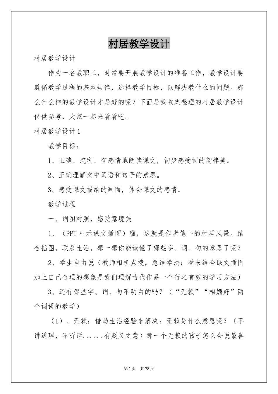 村居教学设计_第1页