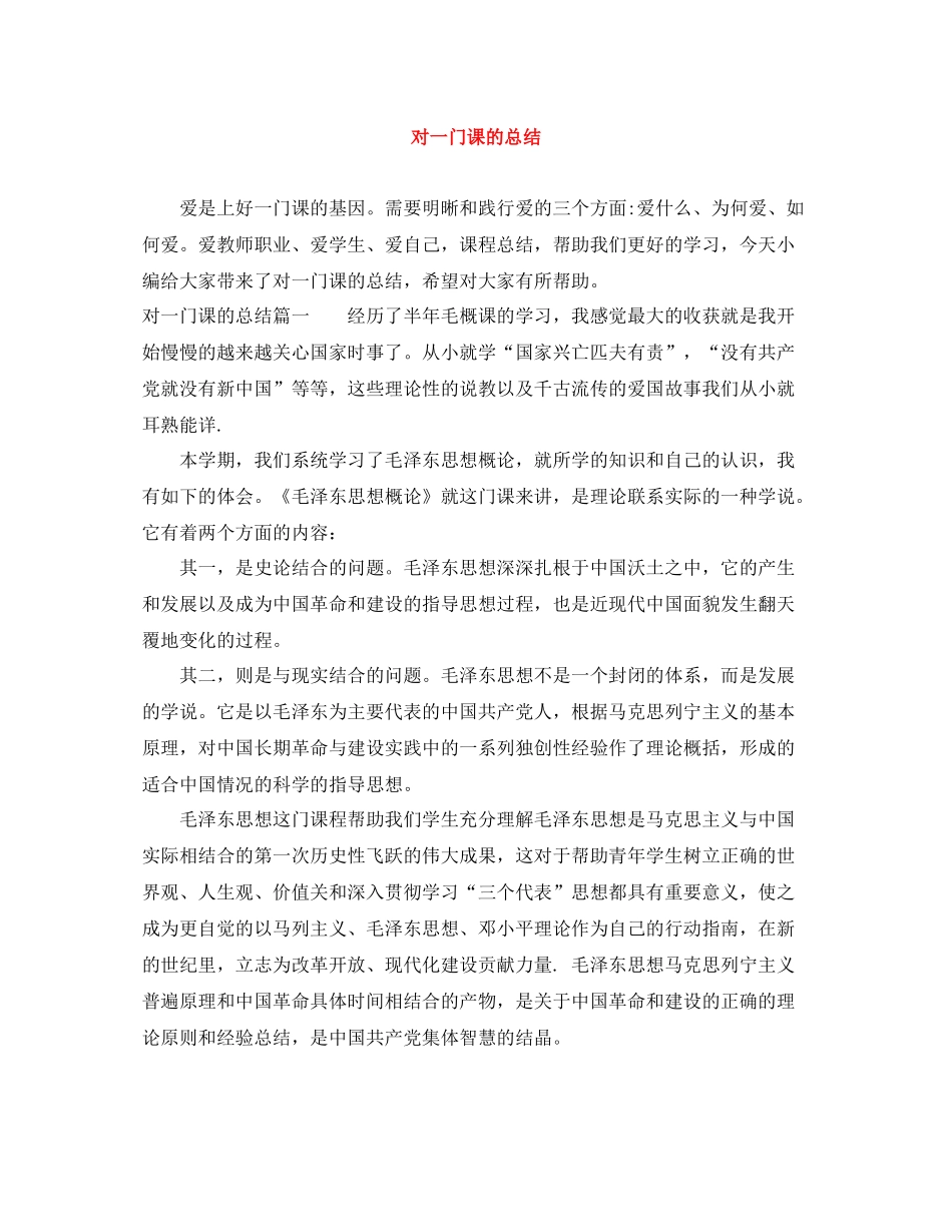 对一门课的总结_第1页