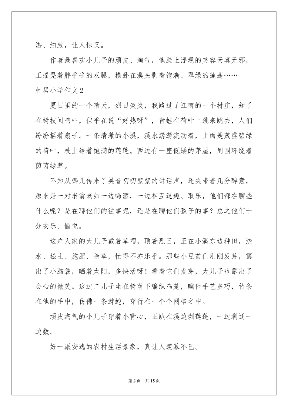 村居小学作文_第2页