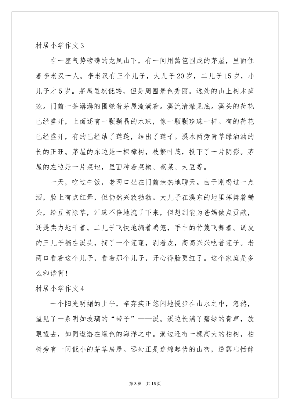 村居小学作文_第3页