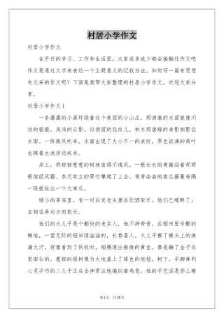 村居小学作文