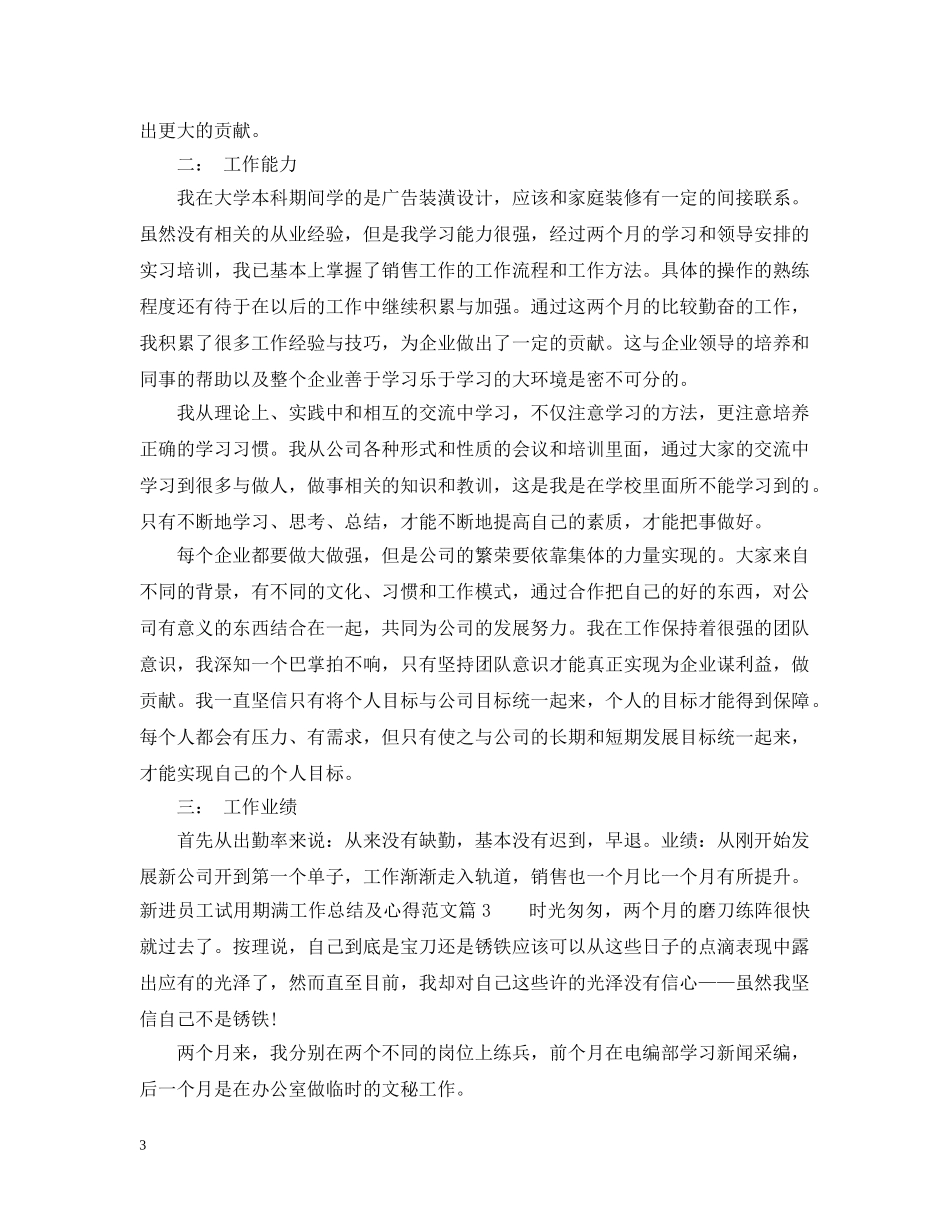 新进员工试用期满工作总结及心得 _第3页