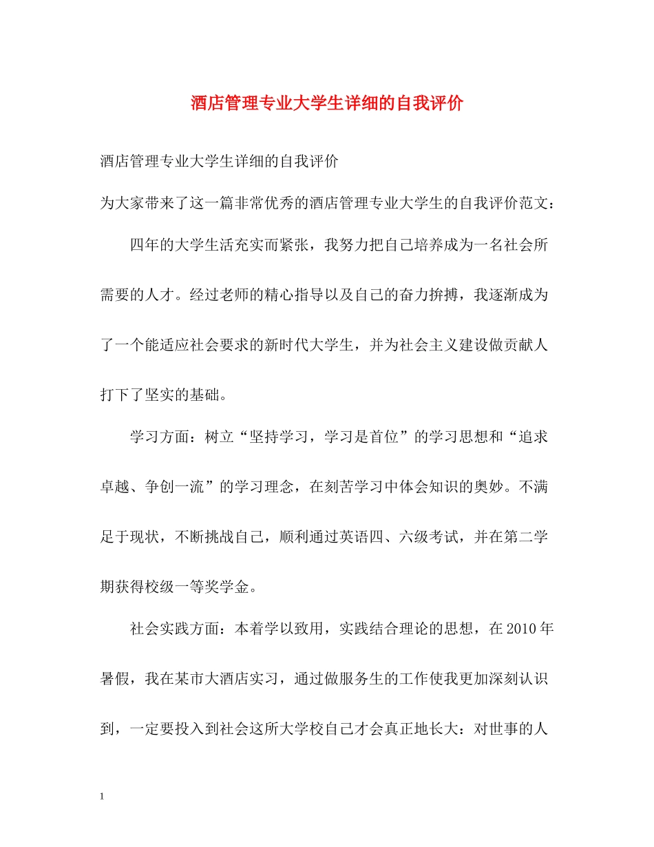 酒店管理专业大学生详细的自我评价_第1页