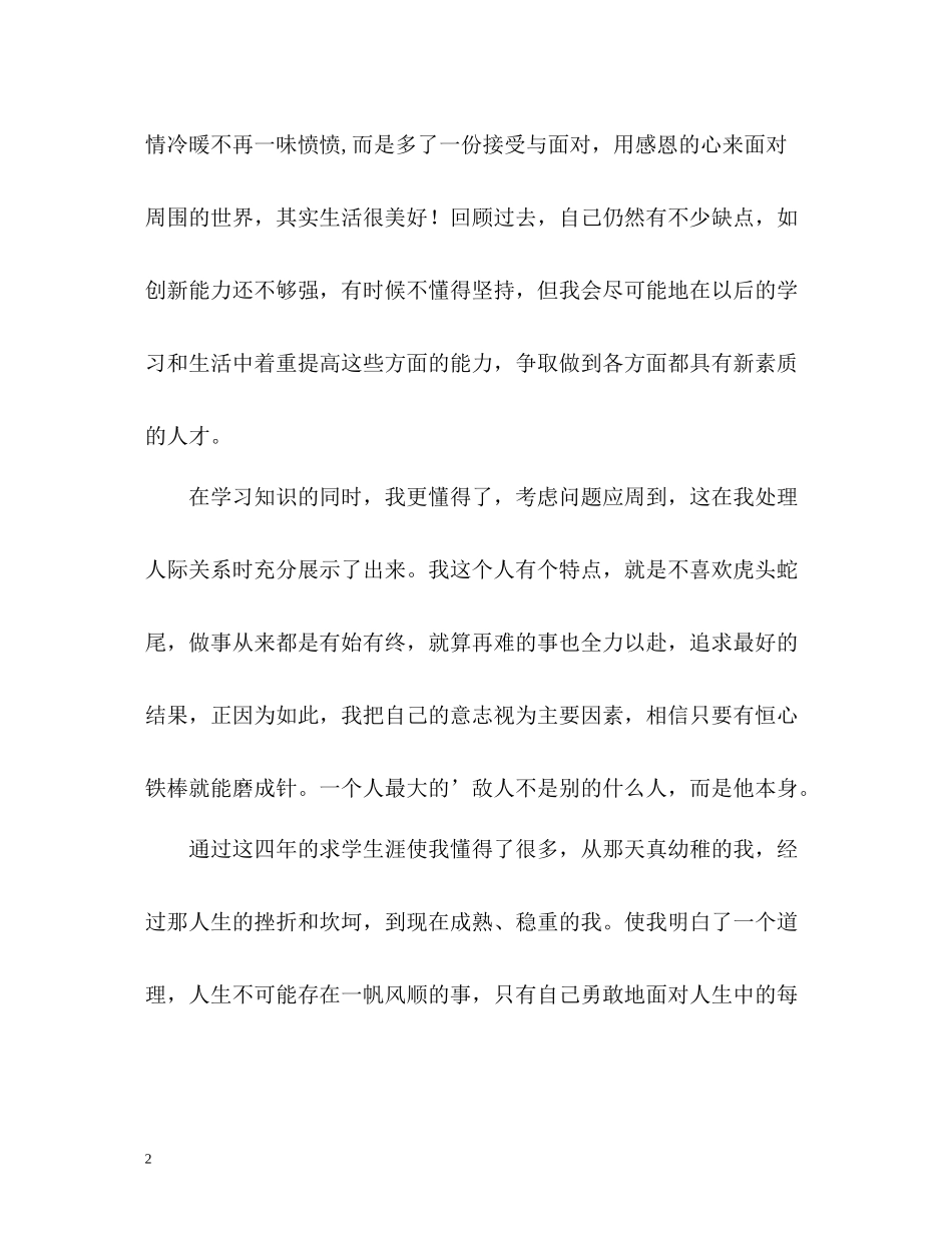 酒店管理专业大学生详细的自我评价_第2页