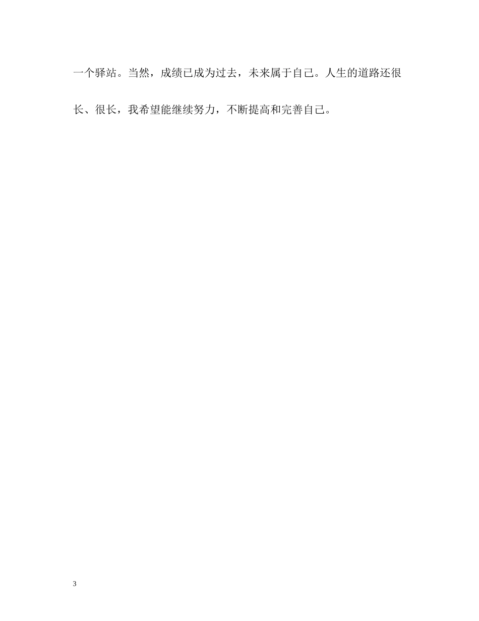 酒店管理专业大学生详细的自我评价_第3页