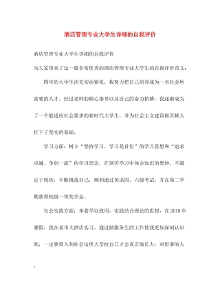 酒店管理专业大学生详细的自我评价