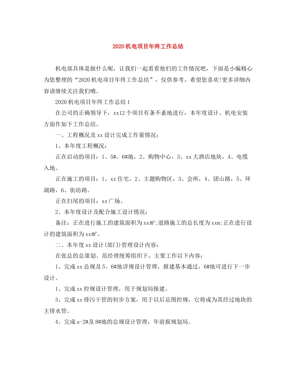 机电项目年终工作总结_第1页
