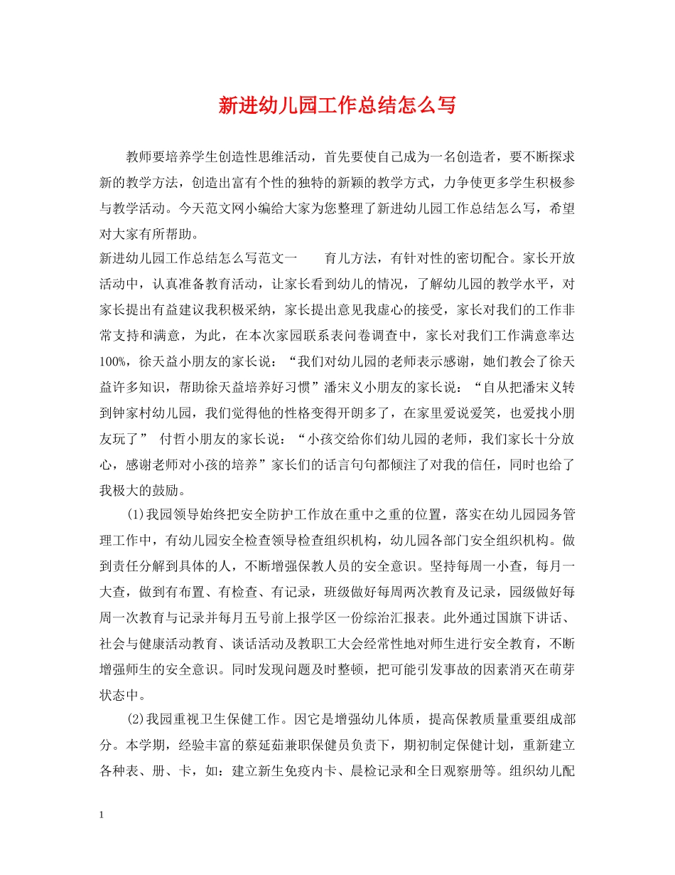 新进幼儿园工作总结怎么写 _第1页