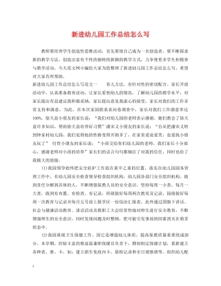 新进幼儿园工作总结怎么写 