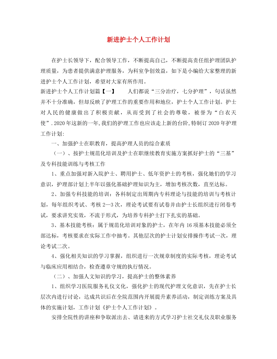 新进护士个人工作计划 _第1页