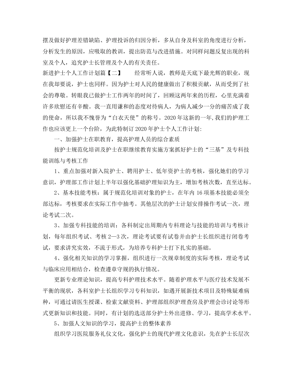 新进护士个人工作计划 _第3页
