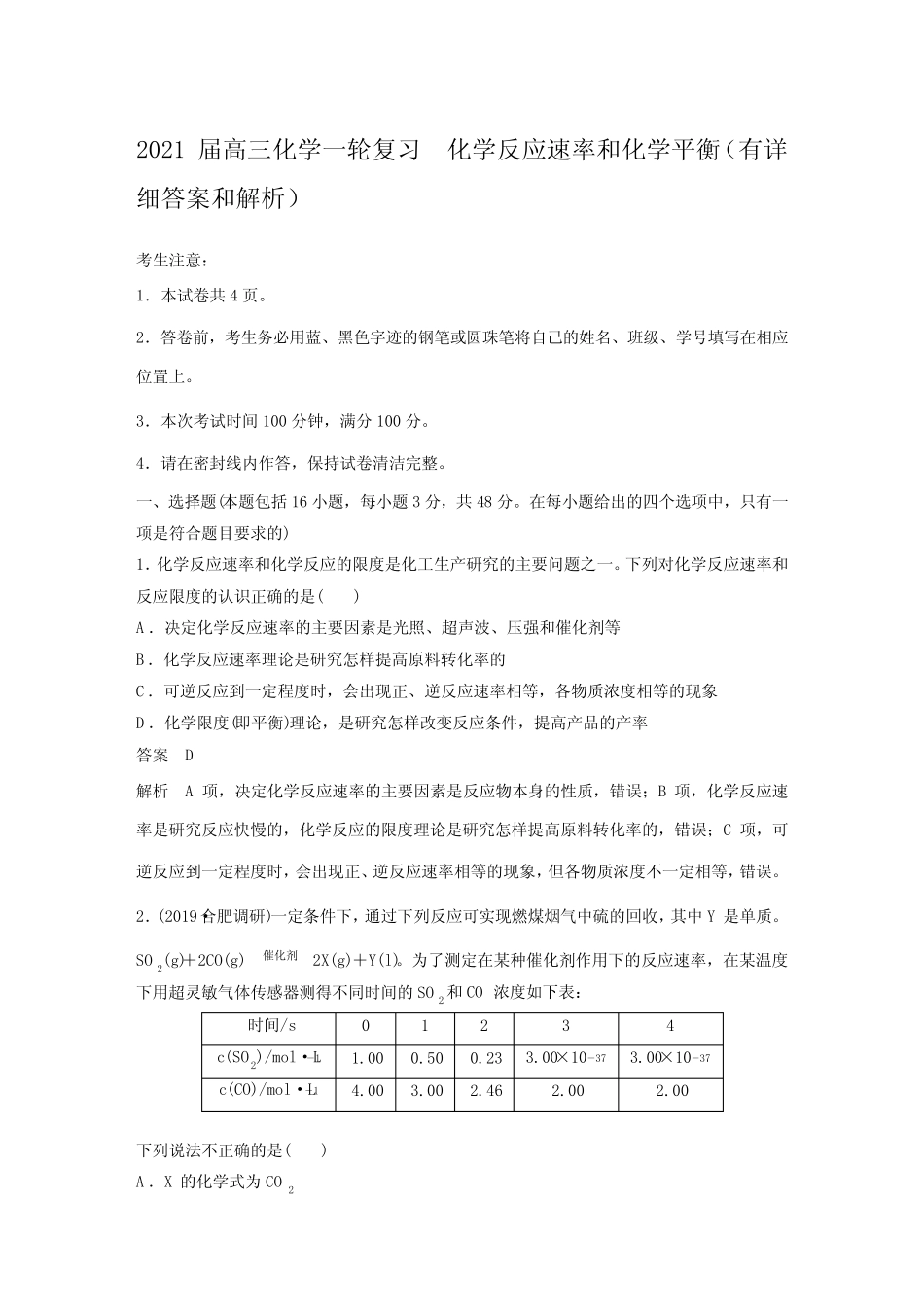 2021届高三化学一轮复习 化学反应速率和化学平衡(有详细答案和解析)_第1页