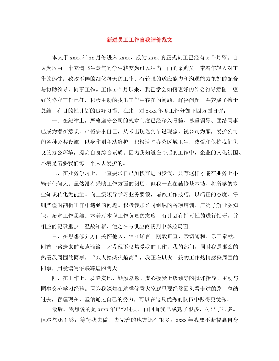 新进员工工作自我评价范文 _第1页