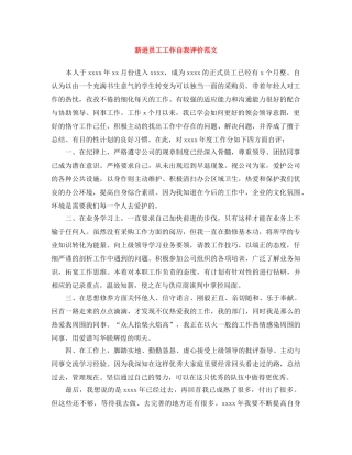 新进员工工作自我评价范文 
