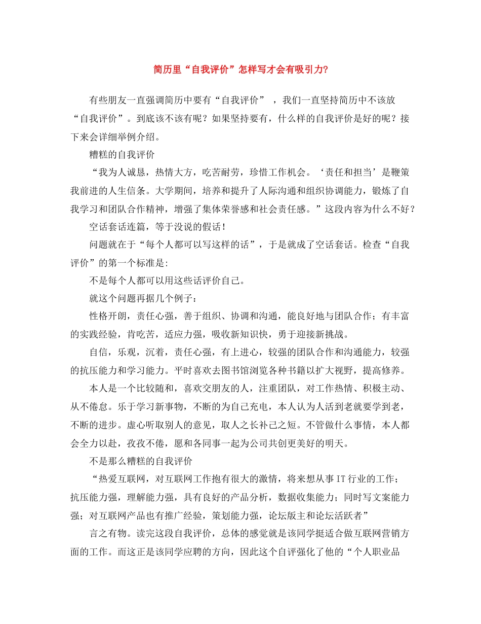 简历里自我评价怎样写才会有吸引力_第1页