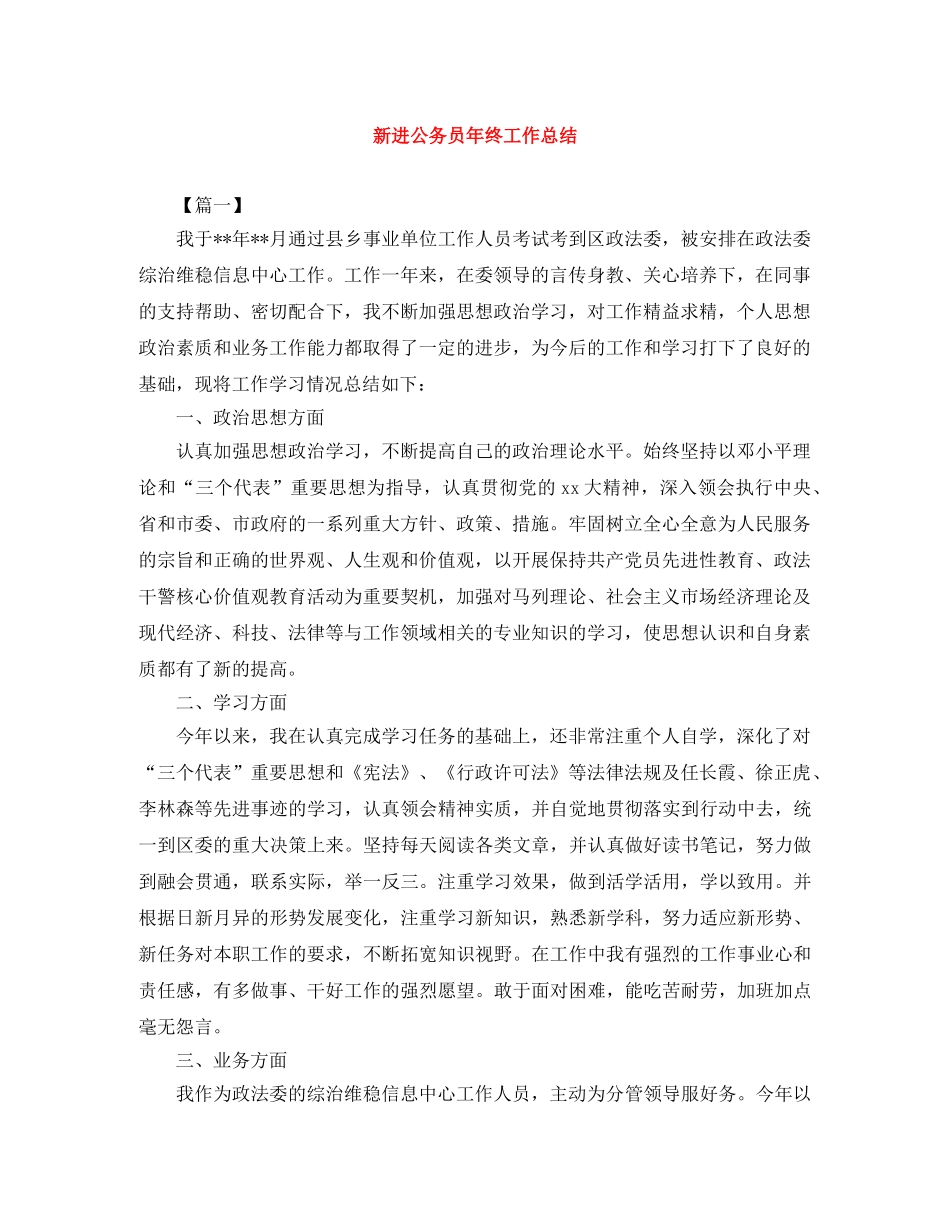新进公务员年终工作总结 _第1页