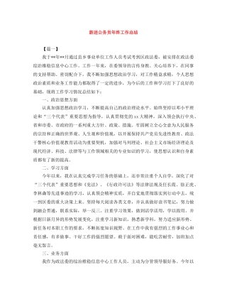 新进公务员年终工作总结 