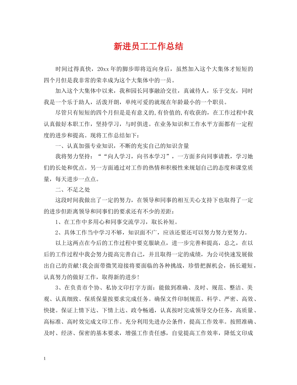新进员工工作总结 _第1页