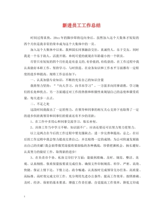 新进员工工作总结 