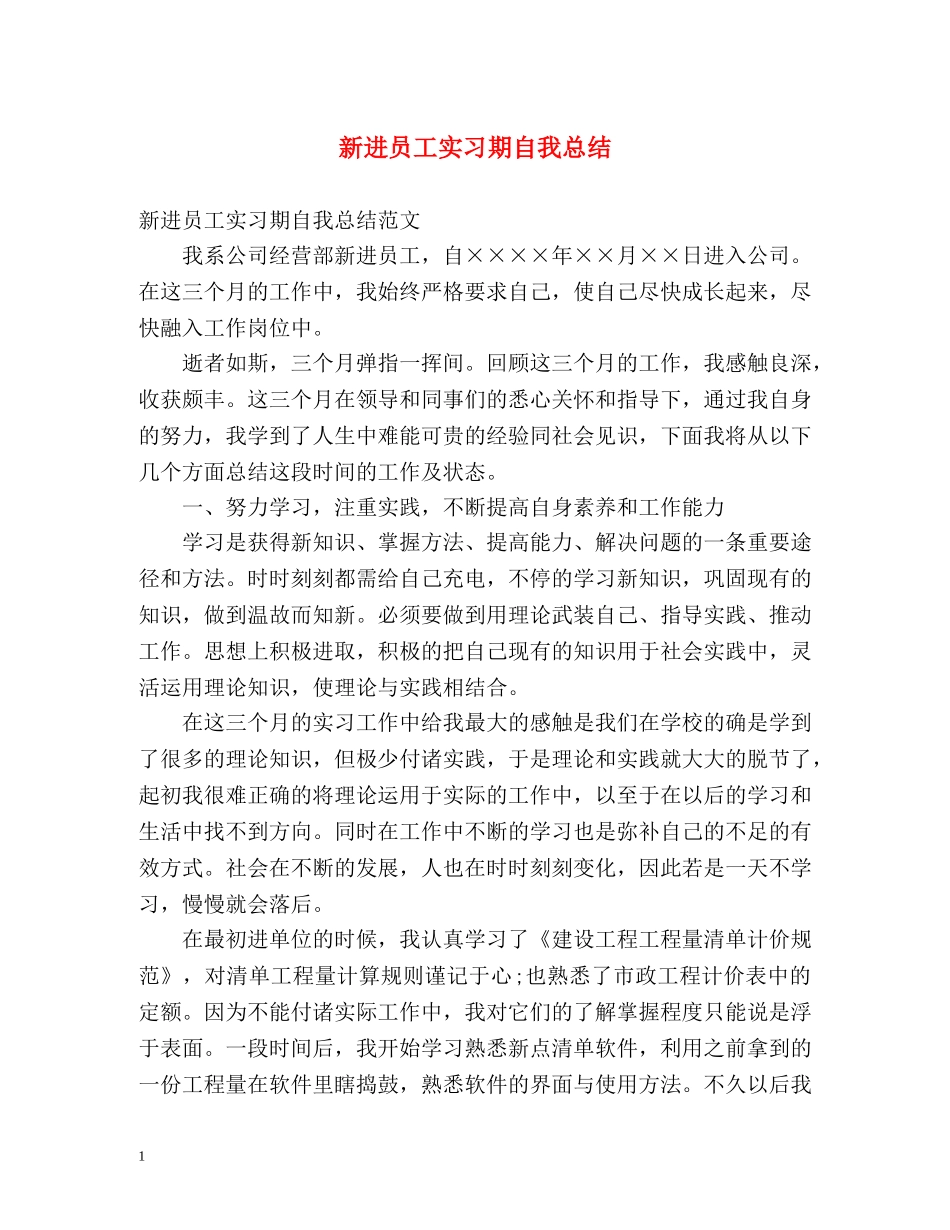 新进员工实习期自我总结 _第1页